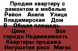 Продам квартиру с ремонтом и мебелью › Район ­ Анапа › Улица ­ Владимирская › Дом ­ 55В › Общая площадь ­ 42 › Цена ­ 2 700 000 - Все города Недвижимость » Квартиры продажа   . Ингушетия респ.,Магас г.